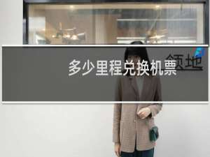 多少里程兑换机票