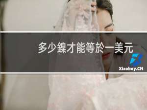 多少鎳才能等於一美元