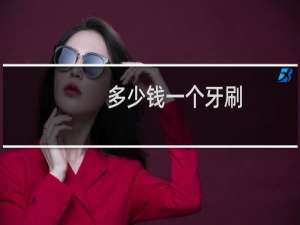 多少钱一个牙刷