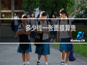 多少钱一张面膜算贵