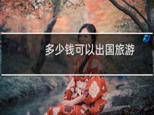 多少钱可以出国旅游