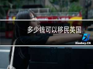 多少钱可以移民英国
