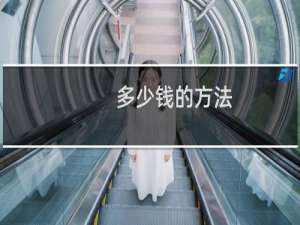 多少钱的方法