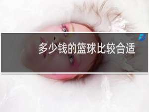 多少钱的篮球比较合适
