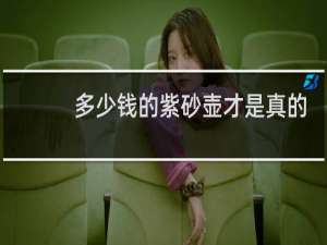 多少钱的紫砂壶才是真的