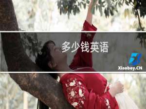 多少钱英语