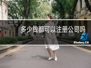 多少钱都可以注册公司吗