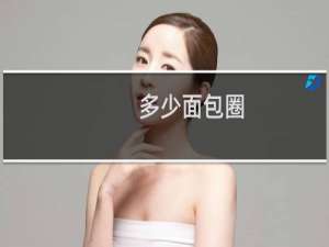 多少面包圈
