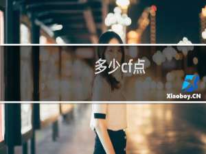 多少cf点
