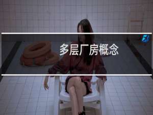 多层厂房概念
