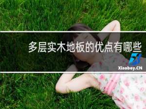 多层实木地板的优点有哪些