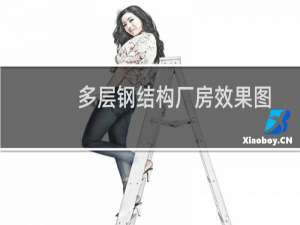 多层钢结构厂房效果图