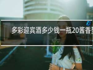 多彩迎宾酒多少钱一瓶 酱香型