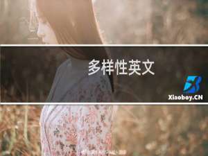 多样性英文
