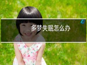 多梦失眠怎么办