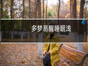多梦易醒睡眠浅