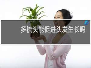 多梳头能促进头发生长吗