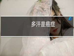 多汗是癌症