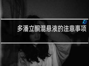 多潘立酮混悬液的注意事项