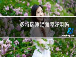 多特瑞睡眠面膜好用吗