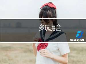 【多玩魔盒】免费多玩魔盒软件下载