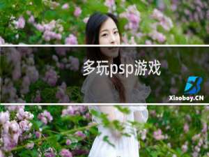 多玩psp游戏
