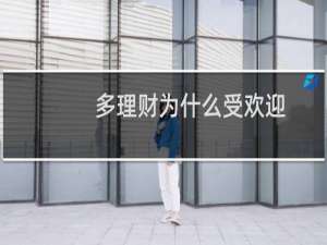 多理财为什么受欢迎