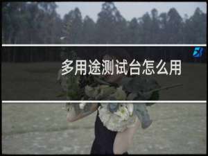 多用途测试台怎么用