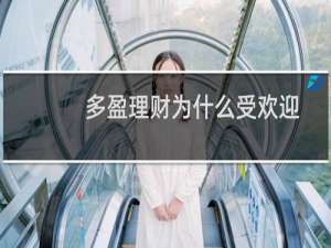 多盈理财为什么受欢迎