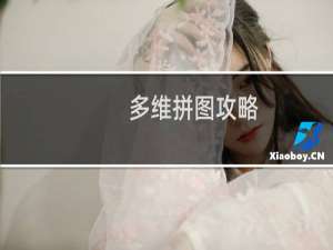 多维拼图攻略