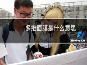 多维面膜是什么意思