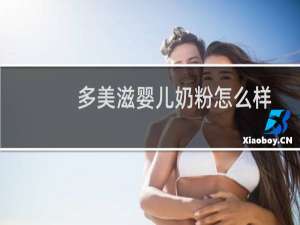 多美滋婴儿奶粉怎么样（多美滋孕妇奶粉怎么样）