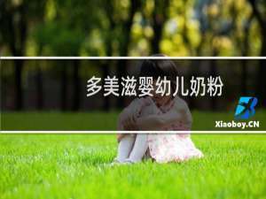多美滋婴幼儿奶粉（多美滋妈妈奶粉）