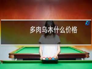多肉乌木什么价格