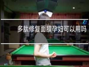 多肽修复面膜孕妇可以用吗