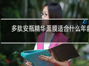 多肽安瓶精华面膜适合什么年龄