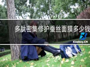 多肽密集修护蚕丝面膜多少钱