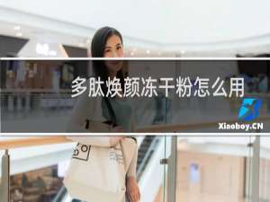 多肽焕颜冻干粉怎么用