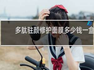 多肽驻颜修护面膜多少钱一盒