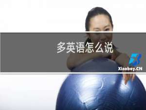 多英语怎么说