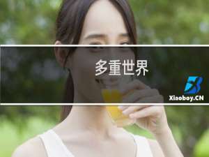 多重世界