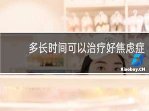 多长时间可以治疗好焦虑症