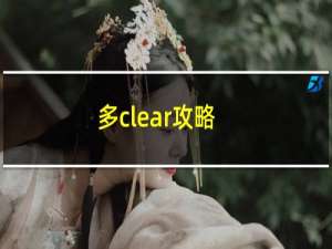 多clear攻略