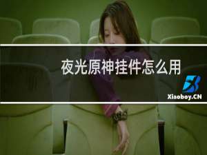 夜光原神挂件怎么用