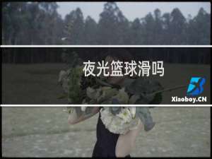 夜光篮球滑吗