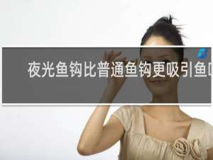 夜光鱼钩比普通鱼钩更吸引鱼吗