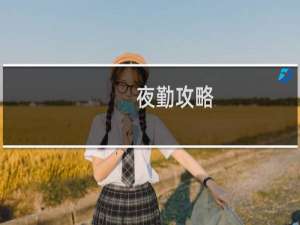 夜勤攻略