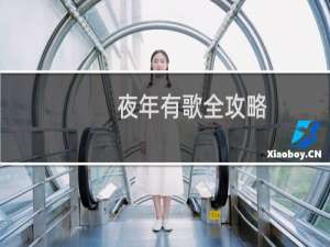 夜年有歌全攻略