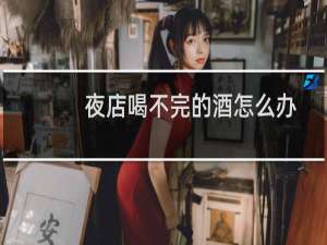 夜店喝不完的酒怎么办
