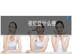 夜忙症什么梗
